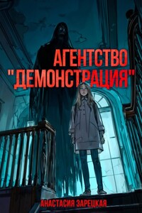 Агентство «Демонстрация»