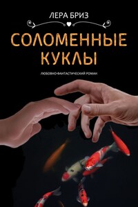 Соломенные куклы