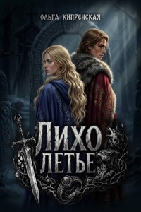 Лихолетье