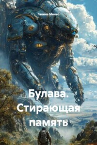 Булава. Стирающая память