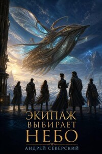 Экипаж выбирает небо