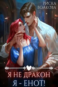 Я не дракон. Я - енот!