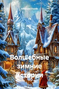 Волшебные зимние истории