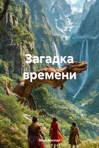 Загадка времени