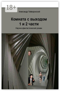 Комната с выходом. 1-я и 2-я части