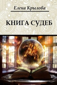 Книга судеб. Цикл «Наследие Древних», том I