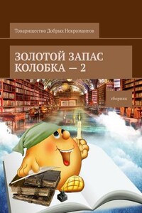 Золотой запас Колобка – 2. Сборник