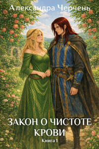 Закон о чистоте крови. Книга 1