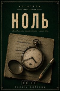 Ноль 00:00