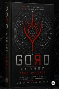 GORD ЭДЕМ