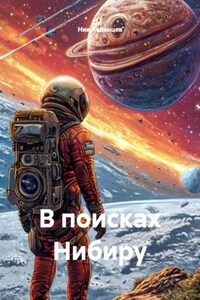 В поисках Нибиру