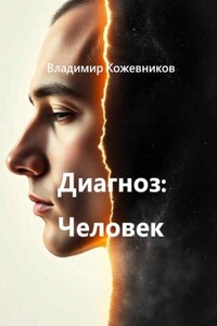 Диагноз Человек