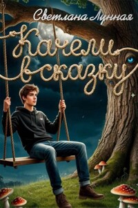 Качели в сказку