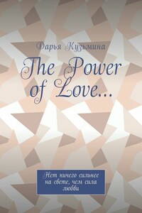 The Power of Love… Нет ничего сильнее на свете, чем сила любви