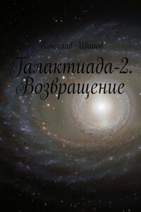 Галактиада-2. Возвращение