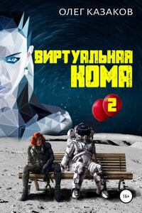 Виртуальная кома 2