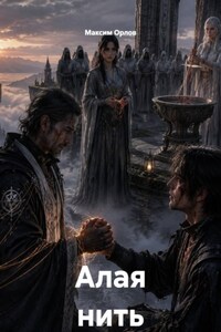 Алая нить