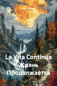 La Vita Continua Жизнь Продолжается