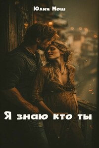 Я знаю кто ты