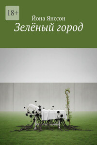 Зелёный город