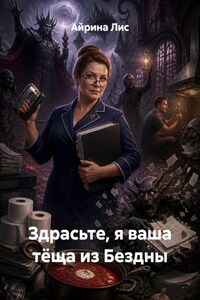 Здрасьте, я ваша тёща из Бездны