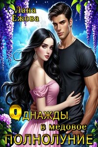 Однажды, в медовое полнолуние