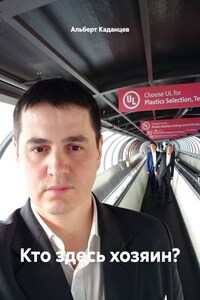 Кто здесь хозяин?