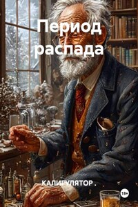 Период распада