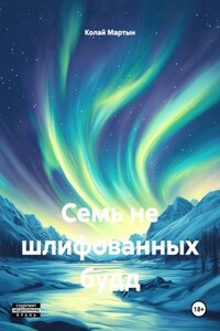 Семь не шлифованных будд
