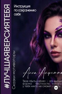 Лучшая версия тебя. Инструкция по сохранению себя