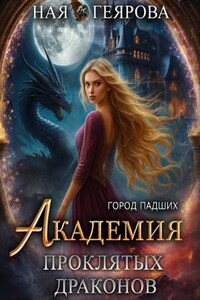 Город падших. Академия проклятых драконов