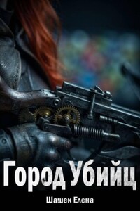 Город Убийц