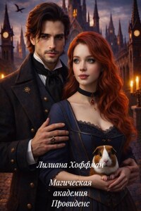 Магическая академия Провиденс