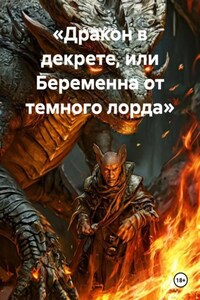 «Дракон в декрете, или Беременна от темного лорда»