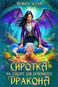 Сиротка на отборе для огненного дракона