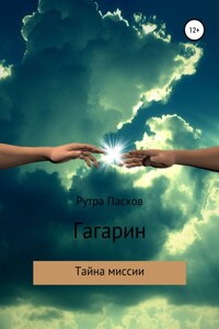 Гагарин – тайна миссии