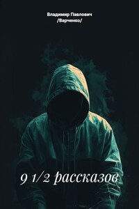 9 1/2 рассказов