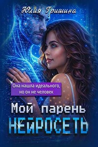 Мой парень - Нейросеть