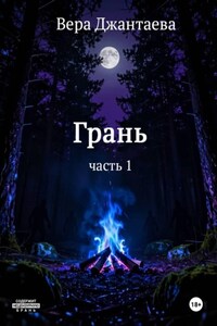 Грань. Часть 1