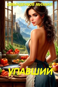 Упавший
