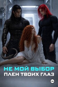 Не мой выбор. Плен твоих глаз