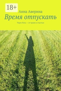 Время отпускать