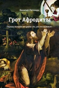 Грот Афродиты. Первая история из цикла «Ах, уж эти мужики!»