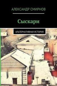 Сыскари. Альтернативная история