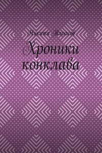 Хроники конклава