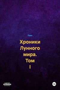 Хроники Лунного мира. Том I