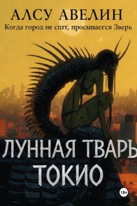 Лунная тварь Токио