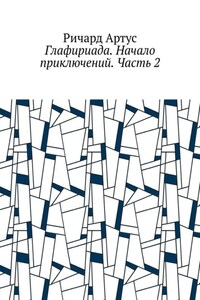 Глафириада. Начало приключений. Часть 2