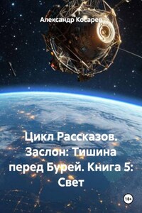 Цикл Рассказов. Заслон: Тишина перед Бурей. Книга 5: Свет