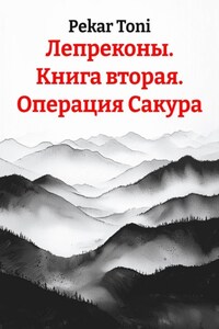 Лепреконы. Книга вторая. Операция Сакура